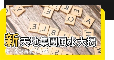 新天地集團風水|【新天地集團風水】新天地集團風水：解讀全球上市第一間風水公。